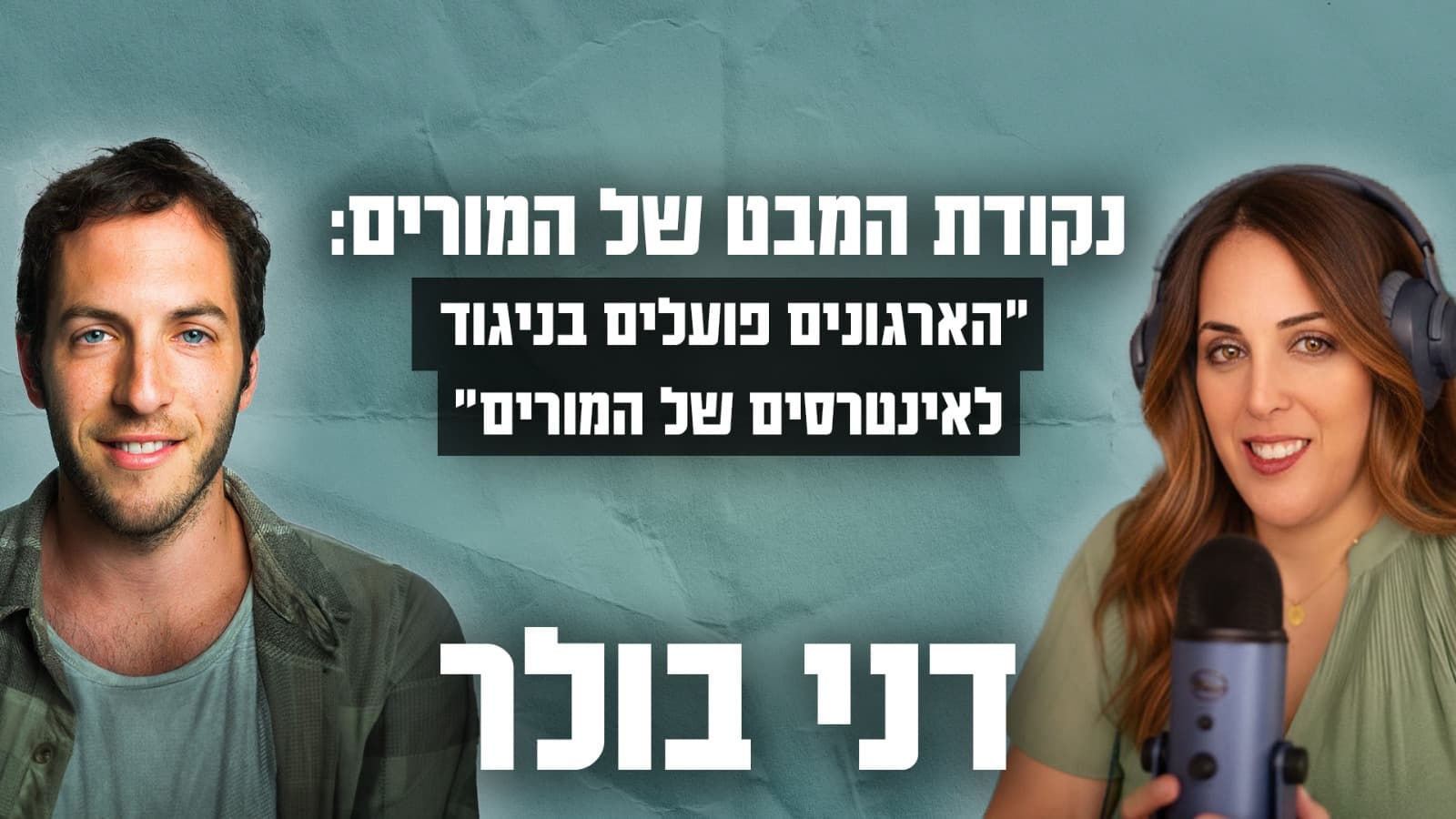 פרק 3 - דני בולר