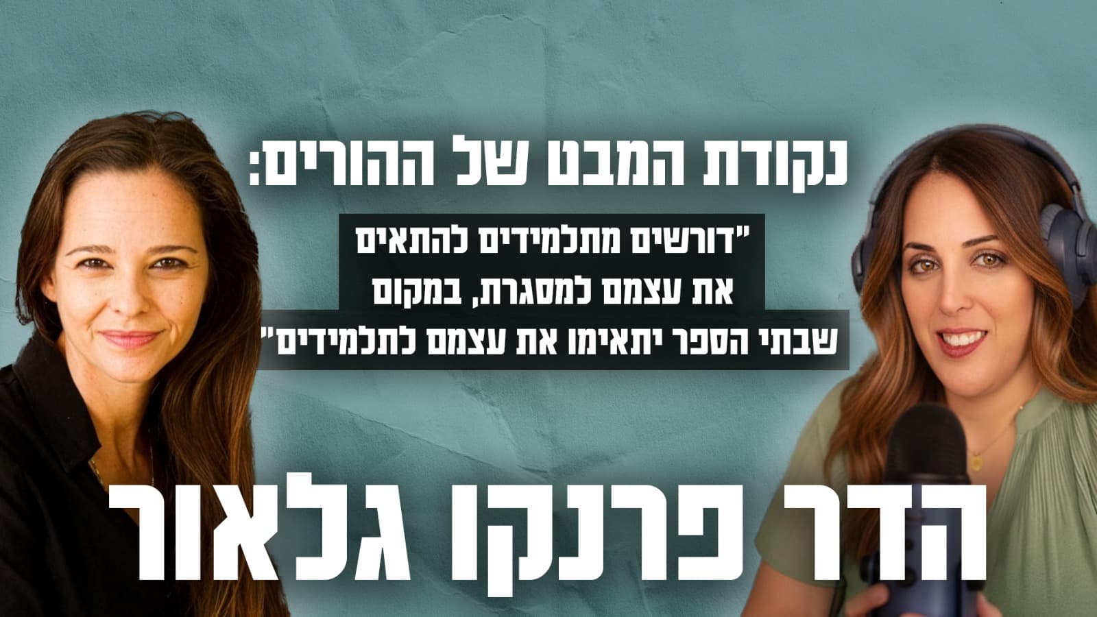 פרק 2 - ד"ר הדר פרנקו גלאור